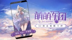 全方位表现升级 《萌萌军团》1月17日春晖开测