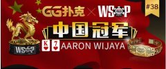 中国玩家夺得GG扑克WSOP线上赛冠军 斩获第五条WSOP金手链